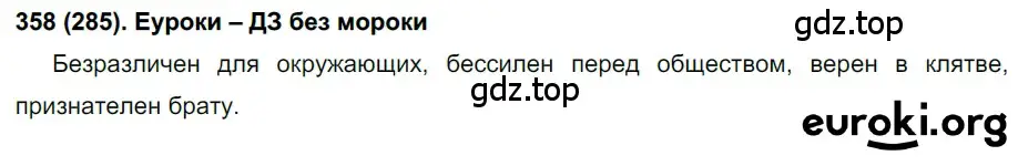 Решение ноомер 358 (страница 152) гдз по русскому языку 6 класс Рыбченкова, Александрова, учебник 1 часть