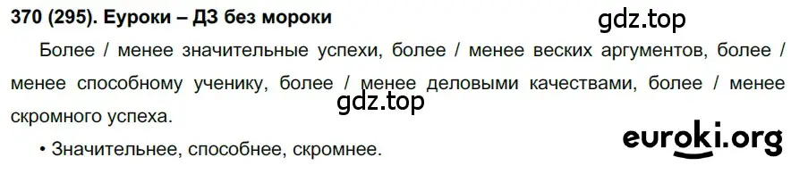 Решение ноомер 370 (страница 160) гдз по русскому языку 6 класс Рыбченкова, Александрова, учебник 1 часть