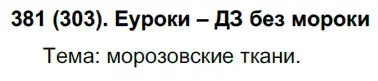 Решение ноомер 381 (страница 164) гдз по русскому языку 6 класс Рыбченкова, Александрова, учебник 1 часть