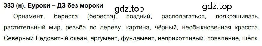 Решение ноомер 383 (страница 4) гдз по русскому языку 6 класс Рыбченкова, Александрова, учебник 2 часть