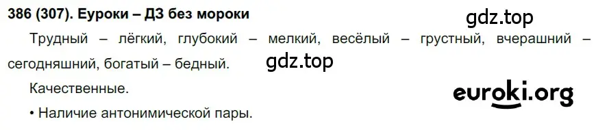 Решение ноомер 386 (страница 5) гдз по русскому языку 6 класс Рыбченкова, Александрова, учебник 2 часть