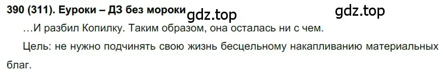 Решение ноомер 390 (страница 7) гдз по русскому языку 6 класс Рыбченкова, Александрова, учебник 2 часть