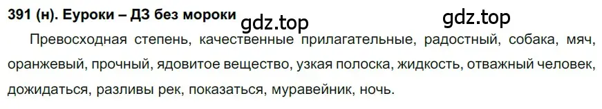 Решение ноомер 391 (страница 8) гдз по русскому языку 6 класс Рыбченкова, Александрова, учебник 2 часть