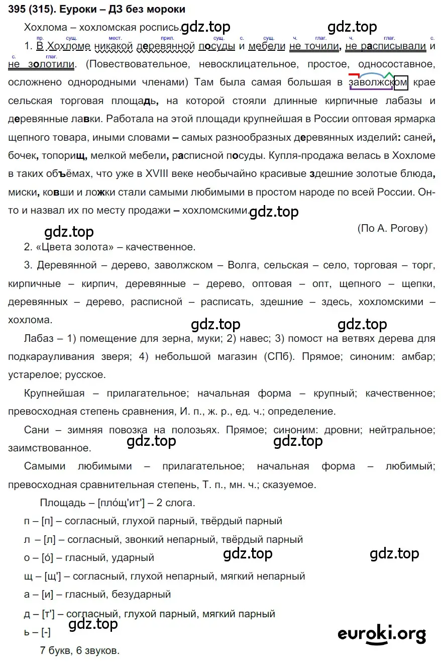 Решение ноомер 395 (страница 9) гдз по русскому языку 6 класс Рыбченкова, Александрова, учебник 2 часть