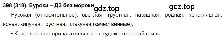 Решение ноомер 398 (страница 11) гдз по русскому языку 6 класс Рыбченкова, Александрова, учебник 2 часть