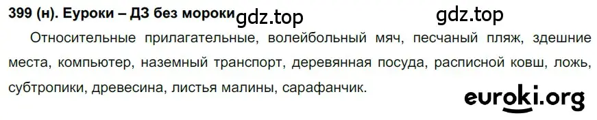 Решение ноомер 399 (страница 12) гдз по русскому языку 6 класс Рыбченкова, Александрова, учебник 2 часть
