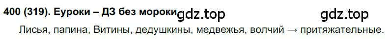 Решение ноомер 400 (страница 12) гдз по русскому языку 6 класс Рыбченкова, Александрова, учебник 2 часть