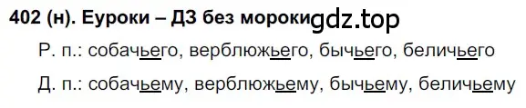 Решение ноомер 402 (страница 12) гдз по русскому языку 6 класс Рыбченкова, Александрова, учебник 2 часть