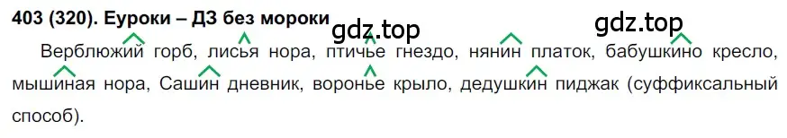 Решение ноомер 403 (страница 13) гдз по русскому языку 6 класс Рыбченкова, Александрова, учебник 2 часть