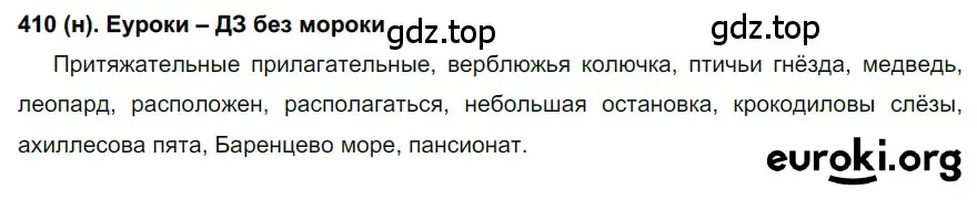 Решение ноомер 410 (страница 17) гдз по русскому языку 6 класс Рыбченкова, Александрова, учебник 2 часть