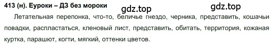 Решение ноомер 413 (страница 19) гдз по русскому языку 6 класс Рыбченкова, Александрова, учебник 2 часть