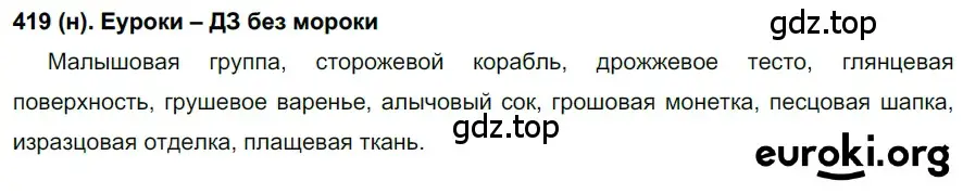 Решение ноомер 419 (страница 21) гдз по русскому языку 6 класс Рыбченкова, Александрова, учебник 2 часть