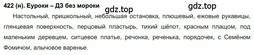 Решение ноомер 422 (страница 22) гдз по русскому языку 6 класс Рыбченкова, Александрова, учебник 2 часть