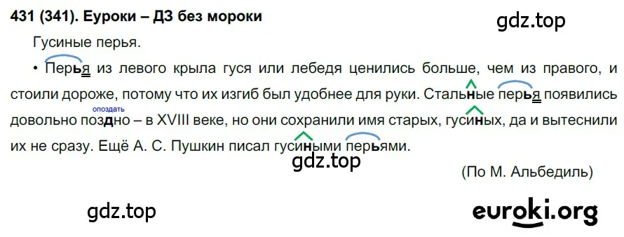 Решение ноомер 431 (страница 24) гдз по русскому языку 6 класс Рыбченкова, Александрова, учебник 2 часть