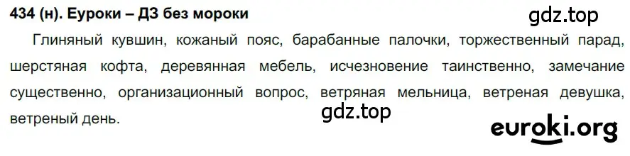 Решение ноомер 434 (страница 26) гдз по русскому языку 6 класс Рыбченкова, Александрова, учебник 2 часть