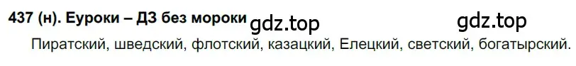 Решение ноомер 437 (страница 26) гдз по русскому языку 6 класс Рыбченкова, Александрова, учебник 2 часть