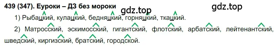 Решение ноомер 439 (страница 27) гдз по русскому языку 6 класс Рыбченкова, Александрова, учебник 2 часть