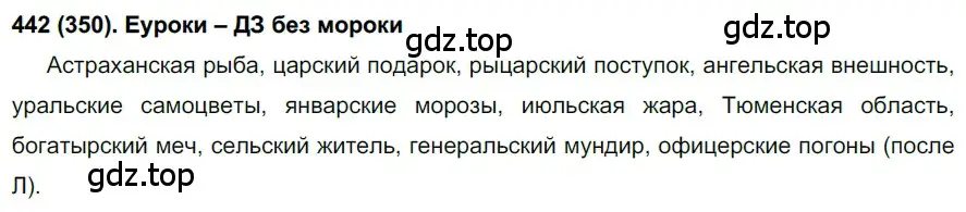 Решение ноомер 442 (страница 27) гдз по русскому языку 6 класс Рыбченкова, Александрова, учебник 2 часть