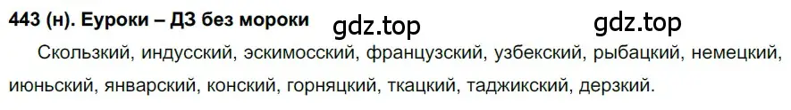 Решение ноомер 443 (страница 28) гдз по русскому языку 6 класс Рыбченкова, Александрова, учебник 2 часть