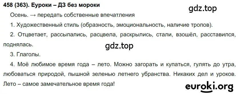 Решение ноомер 458 (страница 33) гдз по русскому языку 6 класс Рыбченкова, Александрова, учебник 2 часть