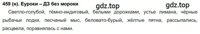 Решение ноомер 459 (страница 34) гдз по русскому языку 6 класс Рыбченкова, Александрова, учебник 2 часть