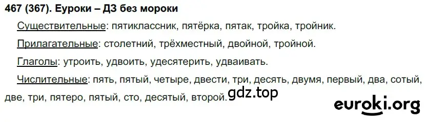 Решение ноомер 467 (страница 37) гдз по русскому языку 6 класс Рыбченкова, Александрова, учебник 2 часть