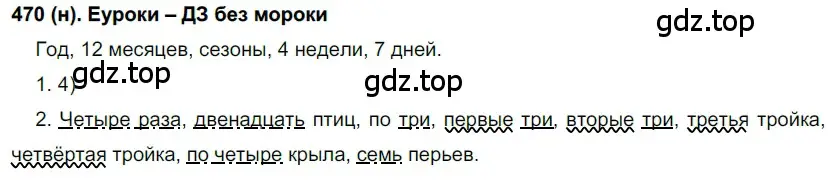 Решение ноомер 470 (страница 38) гдз по русскому языку 6 класс Рыбченкова, Александрова, учебник 2 часть