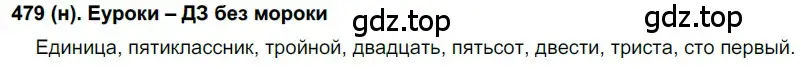 Решение ноомер 479 (страница 42) гдз по русскому языку 6 класс Рыбченкова, Александрова, учебник 2 часть