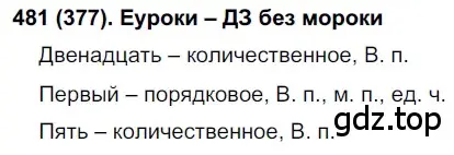 Решение ноомер 481 (страница 42) гдз по русскому языку 6 класс Рыбченкова, Александрова, учебник 2 часть