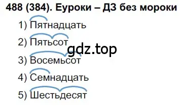 Решение ноомер 488 (страница 45) гдз по русскому языку 6 класс Рыбченкова, Александрова, учебник 2 часть