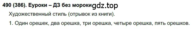 Решение ноомер 490 (страница 46) гдз по русскому языку 6 класс Рыбченкова, Александрова, учебник 2 часть