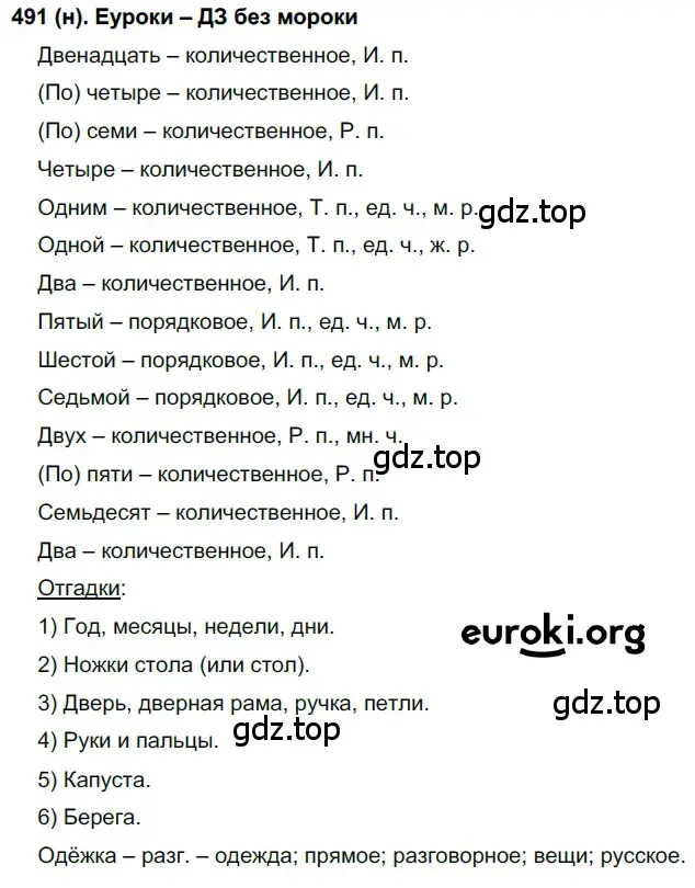 Решение ноомер 491 (страница 46) гдз по русскому языку 6 класс Рыбченкова, Александрова, учебник 2 часть
