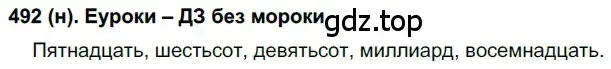 Решение ноомер 492 (страница 47) гдз по русскому языку 6 класс Рыбченкова, Александрова, учебник 2 часть