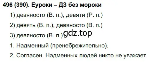 Решение ноомер 496 (страница 48) гдз по русскому языку 6 класс Рыбченкова, Александрова, учебник 2 часть