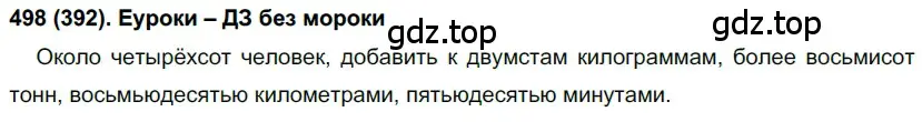 Решение ноомер 498 (страница 48) гдз по русскому языку 6 класс Рыбченкова, Александрова, учебник 2 часть