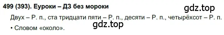 Решение ноомер 499 (страница 48) гдз по русскому языку 6 класс Рыбченкова, Александрова, учебник 2 часть