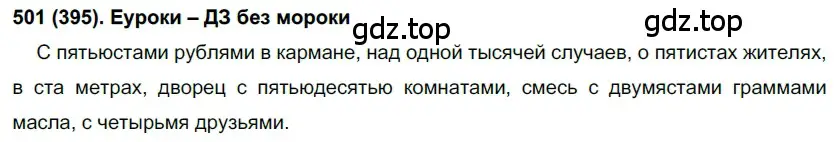Решение ноомер 501 (страница 49) гдз по русскому языку 6 класс Рыбченкова, Александрова, учебник 2 часть