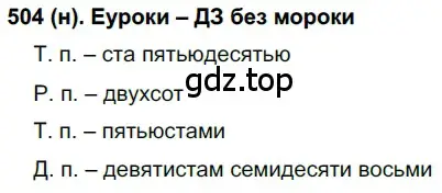 Решение ноомер 504 (страница 50) гдз по русскому языку 6 класс Рыбченкова, Александрова, учебник 2 часть