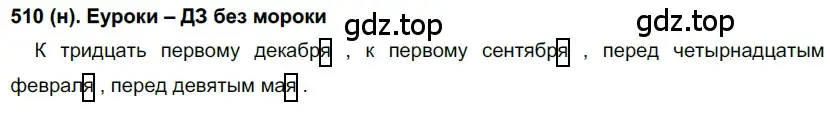 Решение ноомер 510 (страница 52) гдз по русскому языку 6 класс Рыбченкова, Александрова, учебник 2 часть