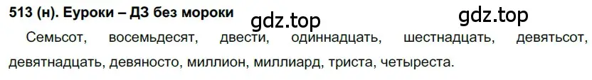 Решение ноомер 513 (страница 53) гдз по русскому языку 6 класс Рыбченкова, Александрова, учебник 2 часть