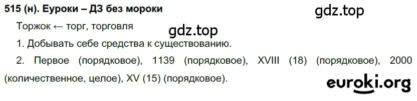 Решение ноомер 515 (страница 53) гдз по русскому языку 6 класс Рыбченкова, Александрова, учебник 2 часть