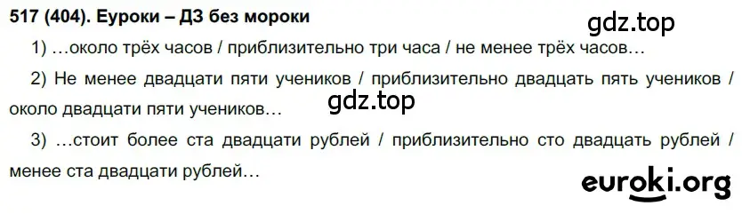 Решение ноомер 517 (страница 54) гдз по русскому языку 6 класс Рыбченкова, Александрова, учебник 2 часть