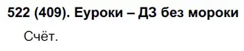 Решение ноомер 522 (страница 56) гдз по русскому языку 6 класс Рыбченкова, Александрова, учебник 2 часть