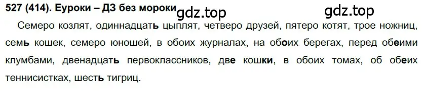 Решение ноомер 527 (страница 58) гдз по русскому языку 6 класс Рыбченкова, Александрова, учебник 2 часть