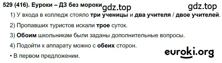 Решение ноомер 529 (страница 59) гдз по русскому языку 6 класс Рыбченкова, Александрова, учебник 2 часть