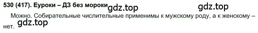 Решение ноомер 530 (страница 59) гдз по русскому языку 6 класс Рыбченкова, Александрова, учебник 2 часть