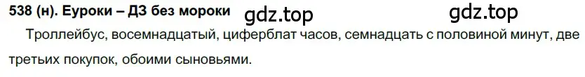 Решение ноомер 538 (страница 63) гдз по русскому языку 6 класс Рыбченкова, Александрова, учебник 2 часть