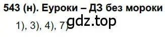 Решение ноомер 543 (страница 65) гдз по русскому языку 6 класс Рыбченкова, Александрова, учебник 2 часть