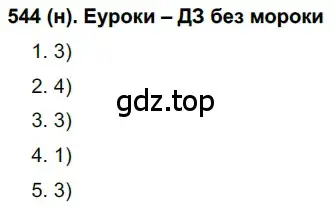 Решение ноомер 544 (страница 65) гдз по русскому языку 6 класс Рыбченкова, Александрова, учебник 2 часть