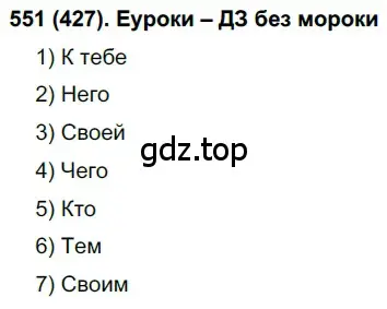 Решение ноомер 551 (страница 68) гдз по русскому языку 6 класс Рыбченкова, Александрова, учебник 2 часть